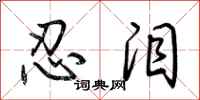 荆霄鹏忍泪行书怎么写
