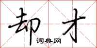 荆霄鹏却才行书怎么写