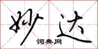 荆霄鹏妙达行书怎么写
