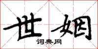 周炳元世姻楷书怎么写