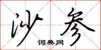 荆霄鹏沙参行书怎么写