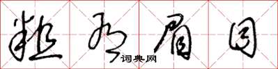 王冬龄粗有眉目草书怎么写