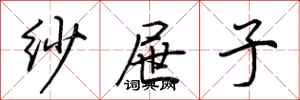 荆霄鹏纱屉子行书怎么写