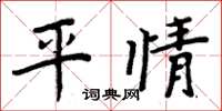 周炳元平情楷书怎么写