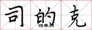 周炳元司的克楷书怎么写