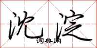 荆霄鹏沈淀行书怎么写