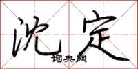 荆霄鹏沈定行书怎么写