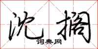荆霄鹏沈搁行书怎么写