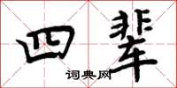周炳元四辈楷书怎么写