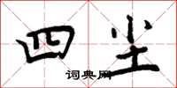 周炳元四尘楷书怎么写