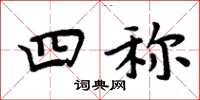 周炳元四称楷书怎么写