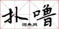 周炳元扑噜楷书怎么写