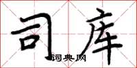 周炳元司库楷书怎么写