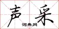 荆霄鹏声采行书怎么写