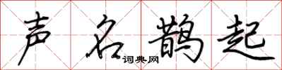 荆霄鹏声名鹊起行书怎么写