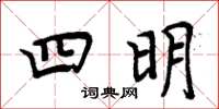 周炳元四明楷书怎么写