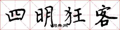 周炳元四明狂客楷书怎么写
