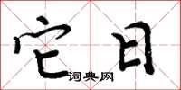 周炳元它日楷书怎么写