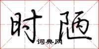 荆霄鹏时陋行书怎么写