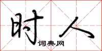 荆霄鹏时人行书怎么写