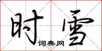 荆霄鹏时雪行书怎么写