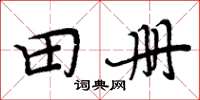 周炳元田册楷书怎么写