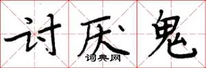 周炳元讨厌鬼楷书怎么写