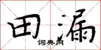 周炳元田漏楷书怎么写