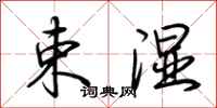 荆霄鹏束湿行书怎么写