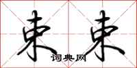 荆霄鹏束束行书怎么写