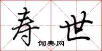 荆霄鹏寿世行书怎么写