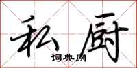 荆霄鹏私厨行书怎么写