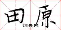 周炳元田原楷书怎么写