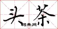 周炳元头茶楷书怎么写