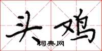 周炳元头鸡楷书怎么写