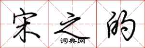 荆霄鹏宋之的行书怎么写