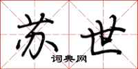 荆霄鹏苏世行书怎么写