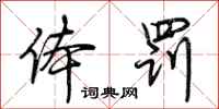 荆霄鹏体罚行书怎么写