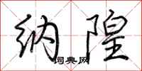 荆霄鹏纳隍行书怎么写
