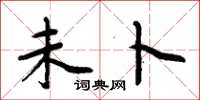 周炳元未卜楷书怎么写