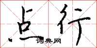 钱沛云点行行书怎么写