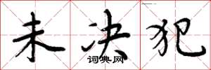 周炳元未决犯楷书怎么写