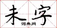 周炳元未字楷书怎么写