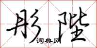 荆霄鹏彤陛行书怎么写