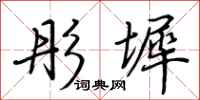 荆霄鹏彤墀行书怎么写