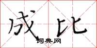 黄华生成比楷书怎么写