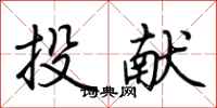 荆霄鹏投献行书怎么写