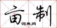 荆霄鹏亩制行书怎么写