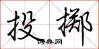 荆霄鹏投掷行书怎么写