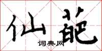 周炳元仙葩楷书怎么写